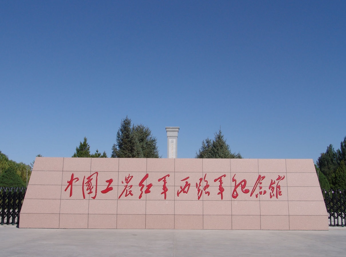 中國工農紅軍西路軍紀念館