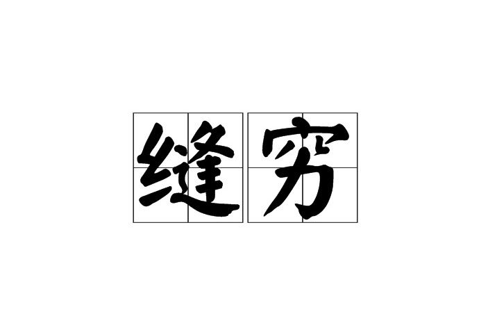 縫窮 縫窮