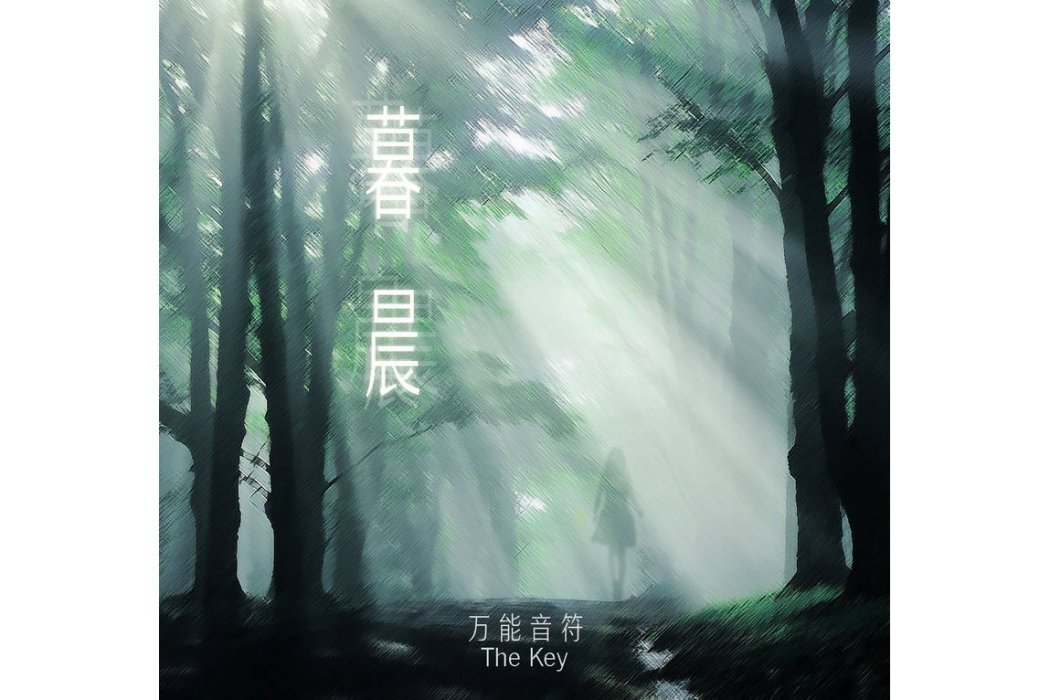 暮晨(萬能音符演唱的歌曲) 暮晨(萬能音符演唱的歌曲)