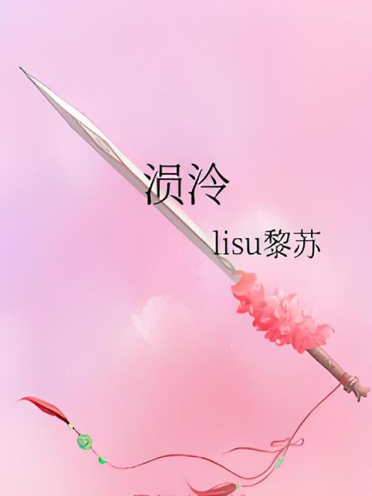 溳泠 溳泠