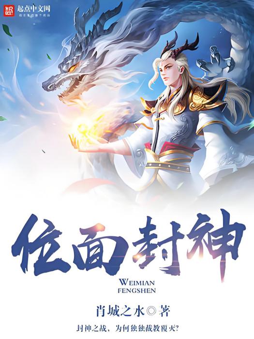 位面封神 位面封神