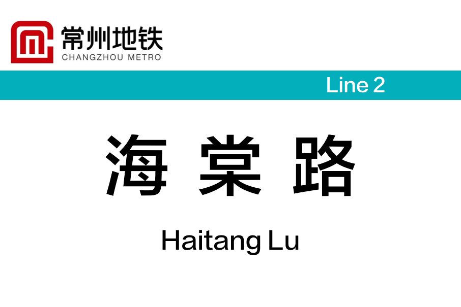 海棠路站 海棠路站