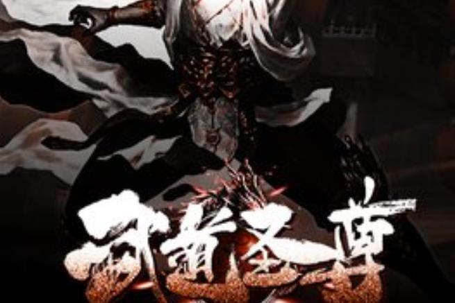 武道聖尊(醉依長風所著小說) 武道聖尊(醉依長風所著小說)