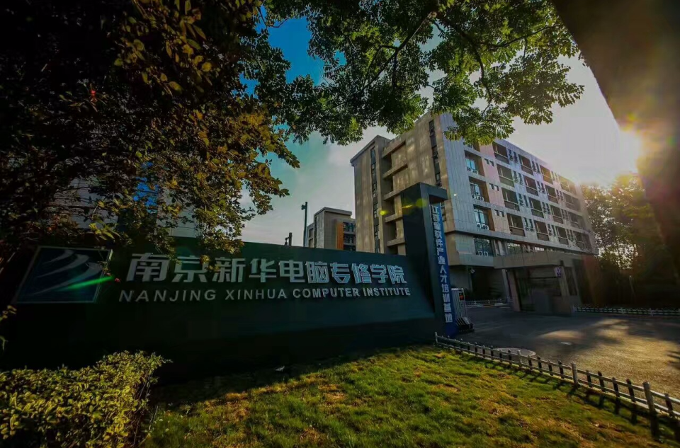 南京新華電腦學校(南京新華電腦專修學院)