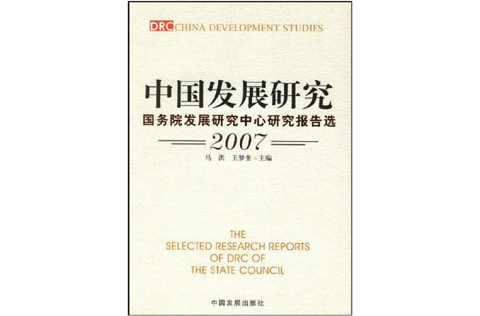 中國發展研究2007