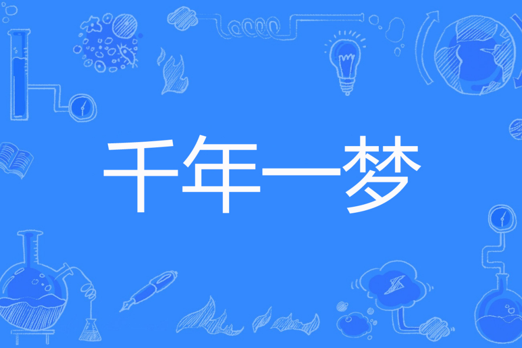 千年一夢(林淺書著網路小說) 千年一夢(林淺書著網路小說)