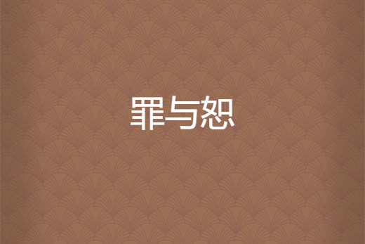 罪與恕 罪與恕