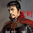 玄葉 玄葉