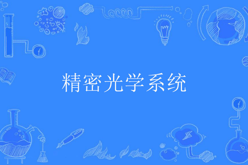 精密光學系統 精密光學系統