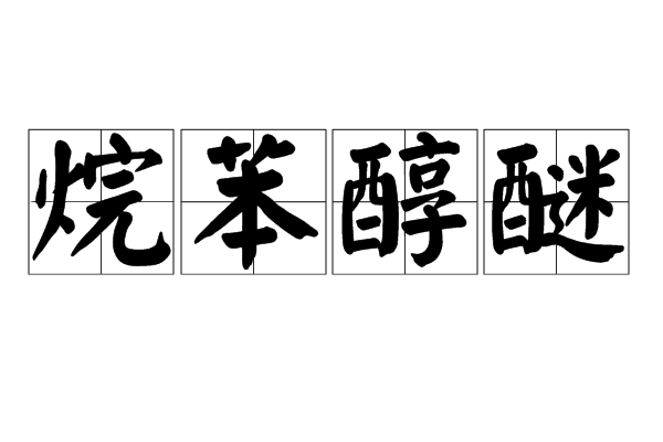 烷苯醇醚 烷苯醇醚