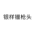 銀樣鑞槍頭 銀樣鑞槍頭
