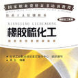 橡膠硫化工 橡膠硫化工