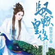 馭獸皇后 馭獸皇后