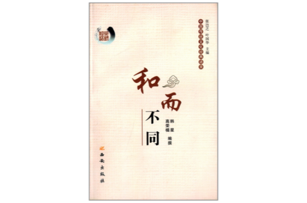 和而不同-中國傳統文化經典語錄