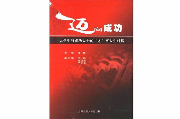 邁向成功(上海交通大學出版社出版圖書)