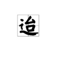 迨 迨
