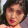 希志真理子