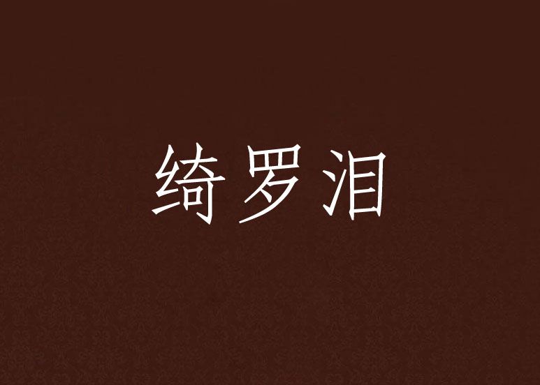 綺羅淚 綺羅淚