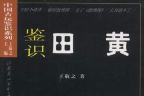 鑑識田黃 鑑識田黃