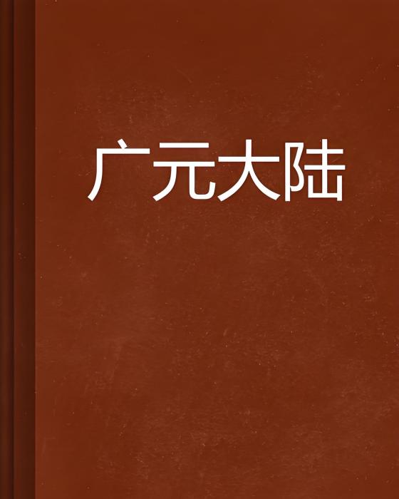 廣元大陸 廣元大陸