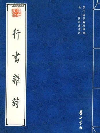 行書雜詩 行書雜詩