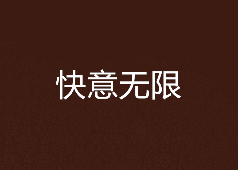 快意無限 快意無限