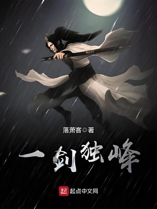 一劍獨峰 一劍獨峰