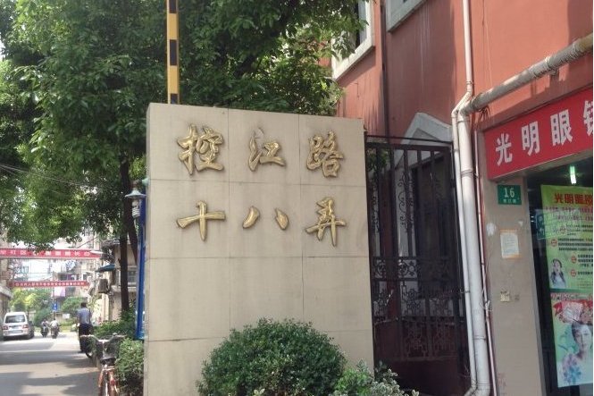 控江路18弄 控江路18弄