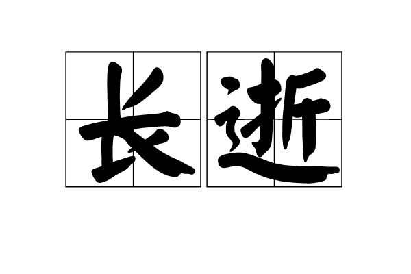 長逝 長逝