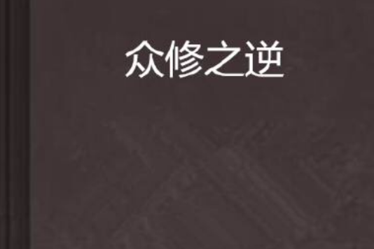 眾修之逆