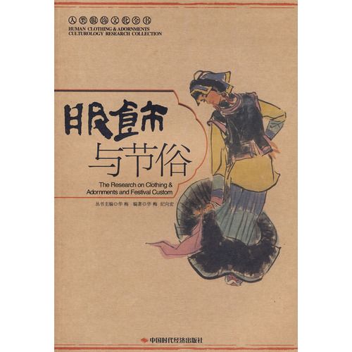 服飾與節俗 服飾與節俗