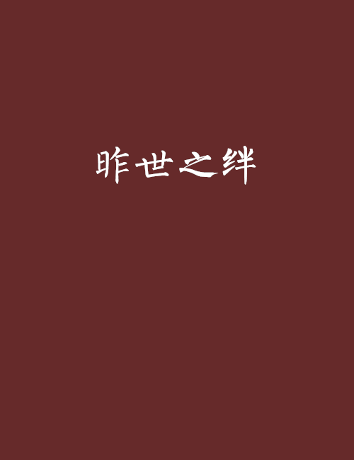 昨世之絆 昨世之絆