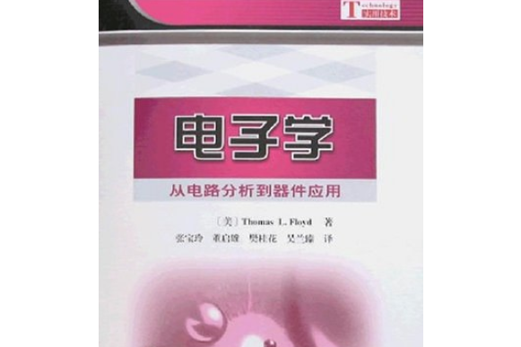 電子學(2007年科學出版社出版的圖書)