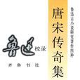 唐宋傳奇集 唐宋傳奇集