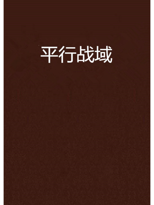 平行戰域 平行戰域