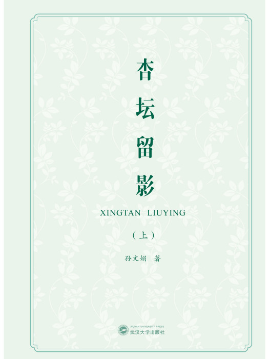 杏壇留影 杏壇留影