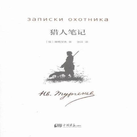 獵人筆記(2016年中國畫報出版社出版的圖書) 獵人筆記(2016年中國畫報出版社出版的圖書)
