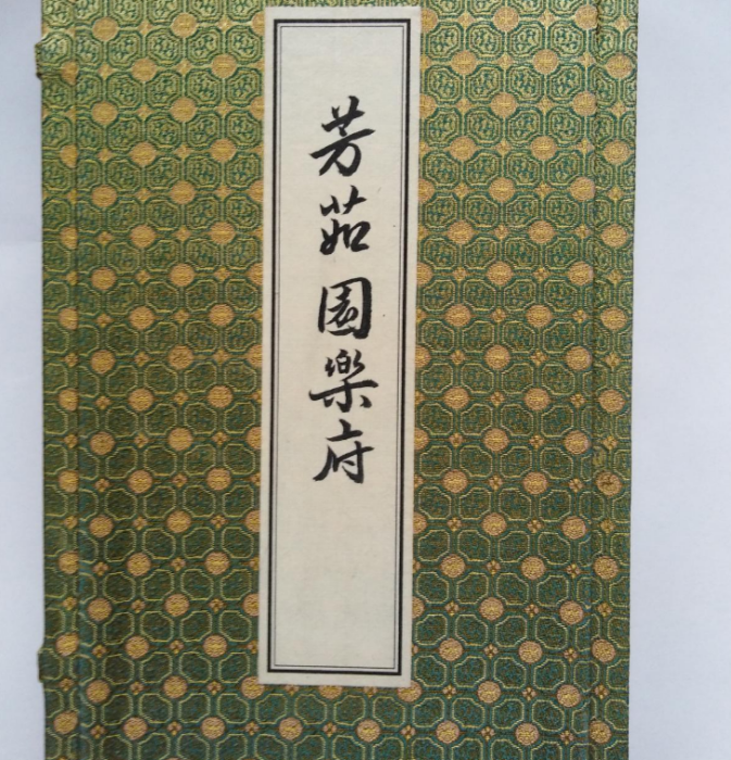 芳茹園樂府 芳茹園樂府