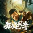狂鼠列車 狂鼠列車