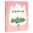 大林和小林(書籍) 大林和小林(書籍)