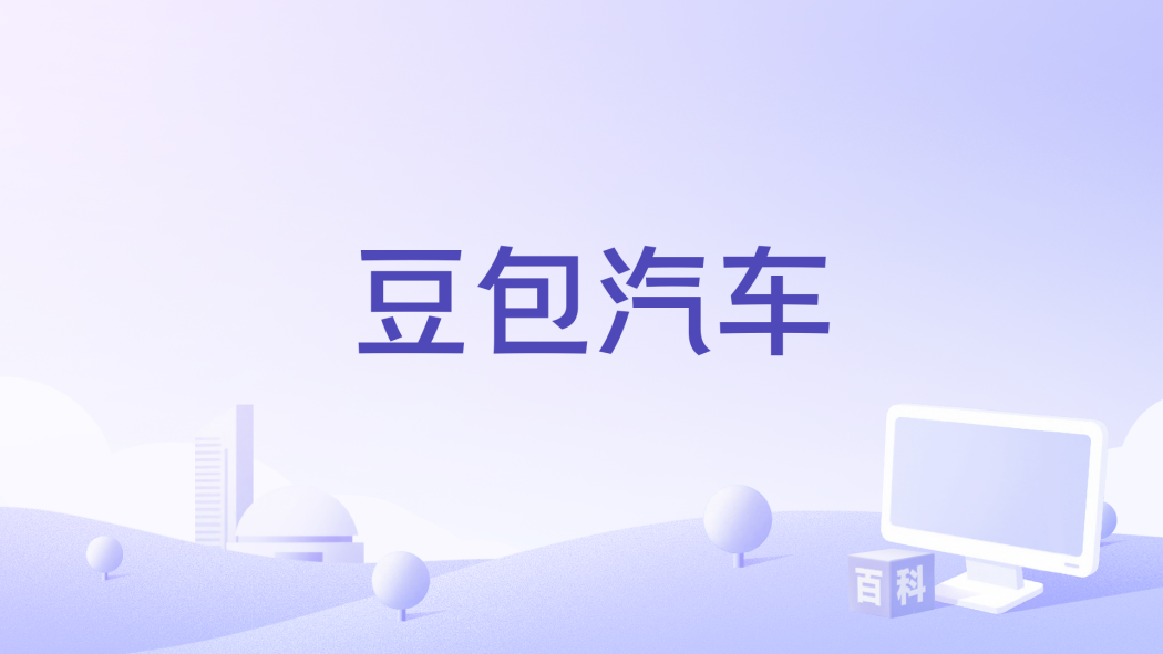 豆包汽車 豆包汽車