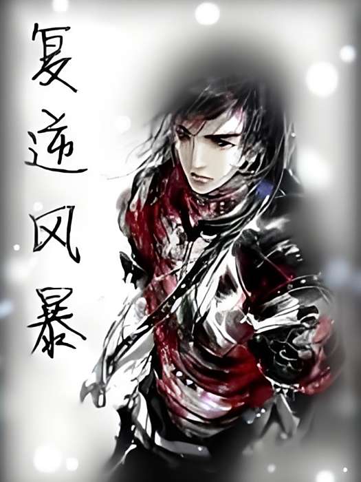 復逆風暴