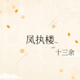 鳳執樓 鳳執樓