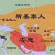 斯基泰人(斯泰基人)