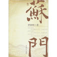 蘇門(羅國明著小說) 蘇門(羅國明著小說)