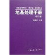 地基處理手冊