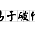 易於破竹