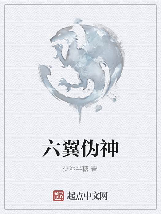 六翼偽神 六翼偽神