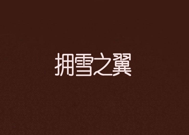 擁雪之翼 擁雪之翼