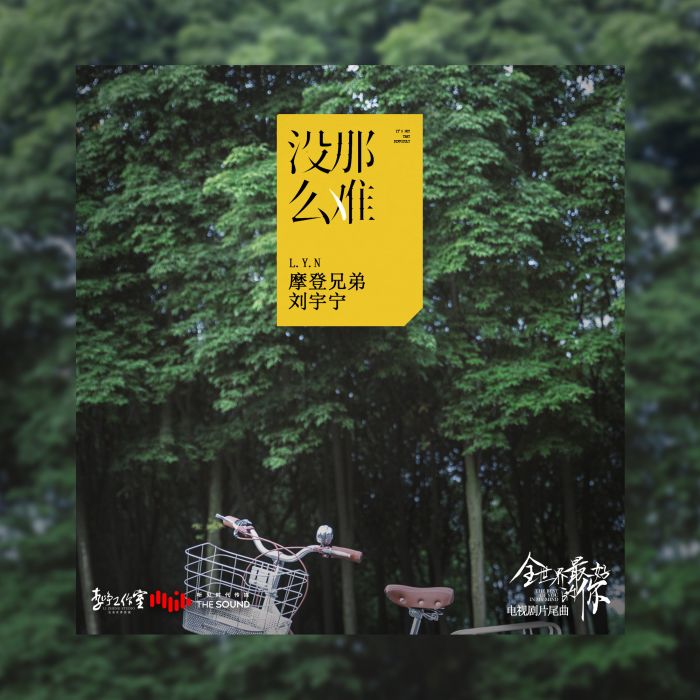 沒那么難(電視劇《全世界最好的你》片尾曲) 沒那么難(電視劇《全世界最好的你》片尾曲)